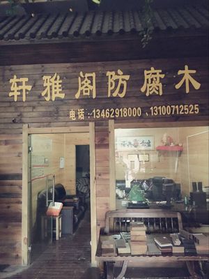 精益求精 某公司防腐木加工业务深度解析
